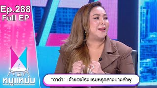 โต๊ะหนูแหม่ม | EP.288 ดาด้า เจ้าของโรงแรมหรูกลางบางลำพู | 9 มี.ค. 66 | Full EP