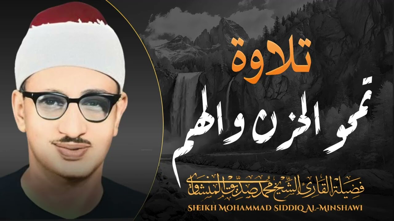 تلاوة نادرة نمحو الحزن والهم l بصوت عذب للقارئ الشيخ محمد صديق المنشاوي