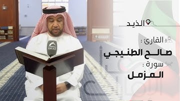 قراء الأمارات | القارئ: صالح الطنيجي من الأئمة الاماراتين في الذيد
