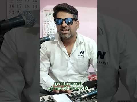 दूर से दिल की बुझती नहीं प्यास।। अंखियों को रहने दो।।ankhiyon ko rahne do