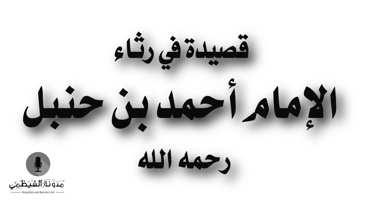 قصيدة صوتية: في رثاء الإمام أحمد بن حنبل