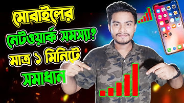 নেটওয়ার্ক সমস্যার সমাধান মাত্র ১ মিনিটে | How to Solve Network Problem in Mobile | One Technology