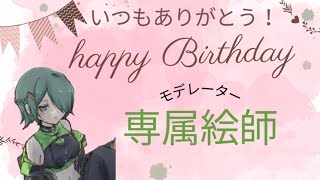 【happily surprise】お誕生日おめでとう♪モデレーター　緑ちゃん！！