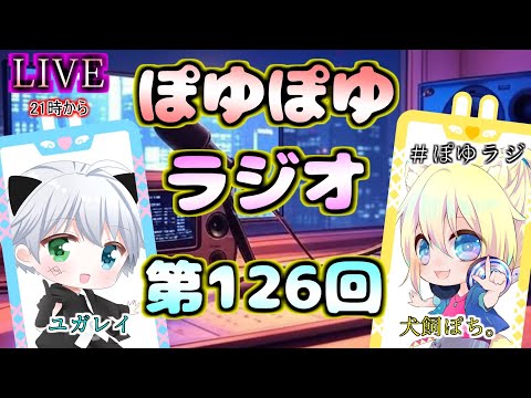 【 #ぽゆラジ 】ぽゆぽゆラジオ 📻#126  【YUGAREY、犬飼ぽち。】#Shorts #Vtuber