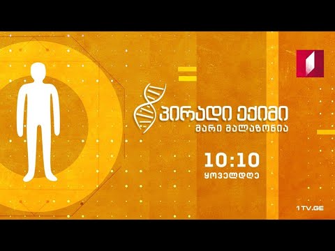 პირადი ექიმი - დედაშვილობა, როგორც მოსმენისა და შესმენის ხელოვნება #LIVE