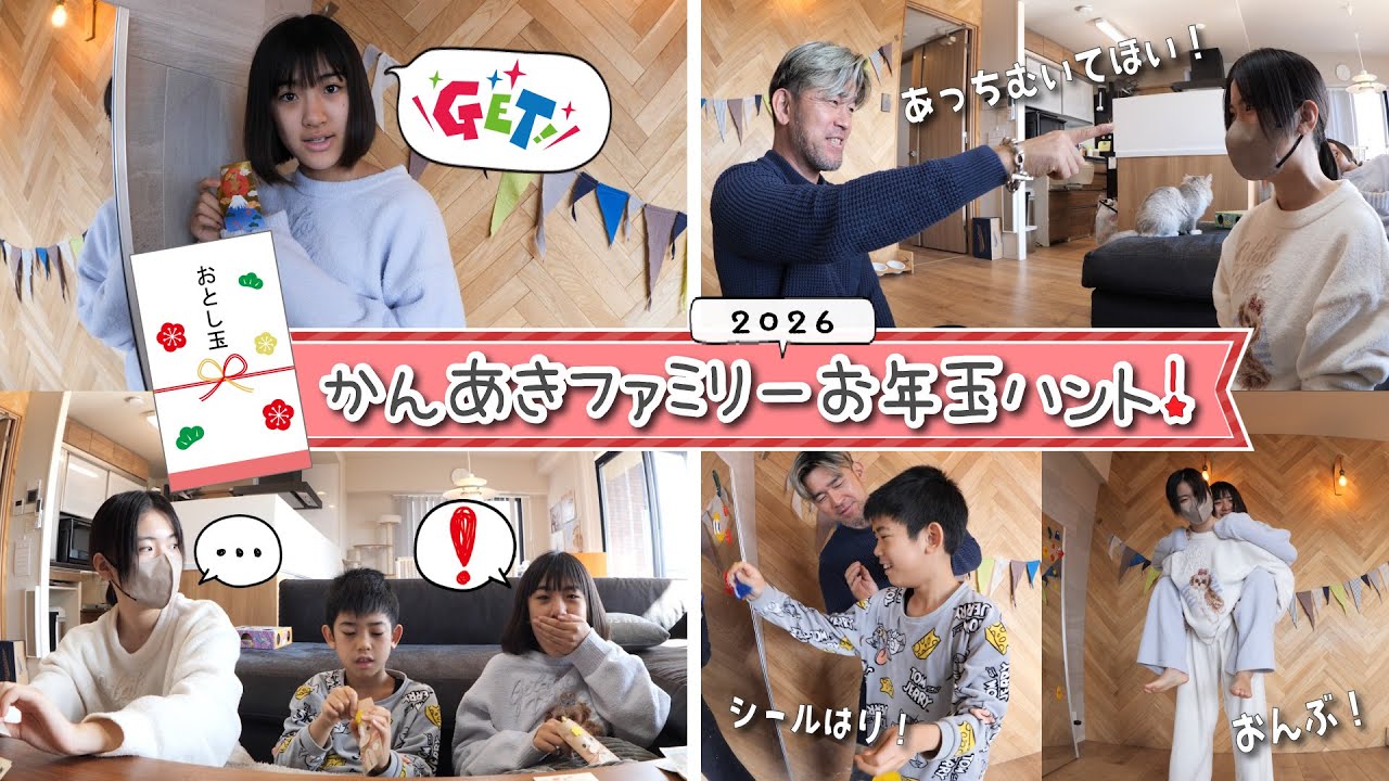 今年はお年玉探知機がついてる！？ｗ　2026かんあきファミリーお年玉ハント！
