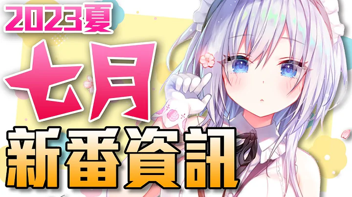 【7月新番资讯】最快速带你看这季所有新番！｜2023夏｜新番懒人包｜卡欸蝶 - 天天要闻