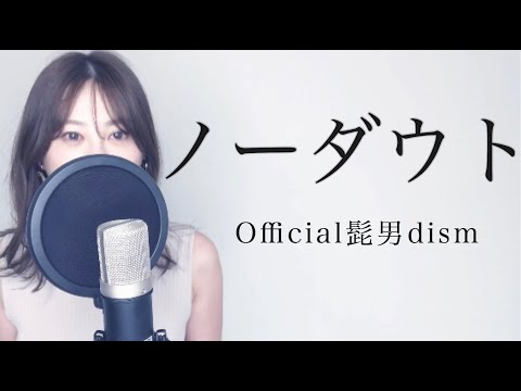 【女性が歌う・フル】ノーダウト／Official髭男dism｜Covered by Natsuco