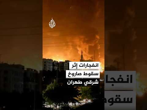 انفجارات إثر سقوط صاروخ شرقي طهران