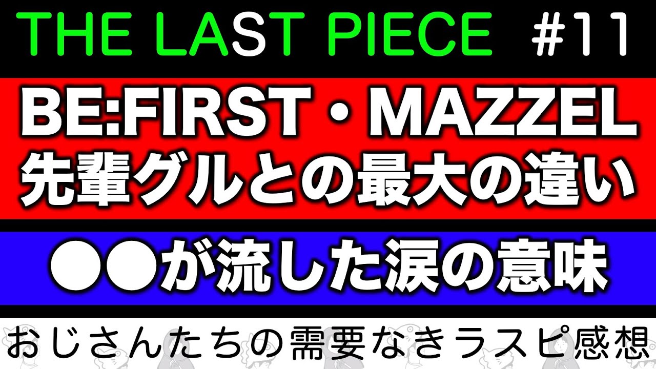 【THE LAST PIECE】ラスピグルとBE:FIRSTやMAZZELとの最も大きな違い！あのメンバーが流した涙について／ラスピ感想 ep.11-②《すけまる/冬秋》