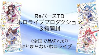 【#Reバース】ホロライブプロダクションのトライアルデッキ３箱開封するにぇ！