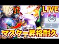 🔴【ポケポケ】マスター目前！ランクマします～！#shorts 【 #ポケポケ / #ポゲーム配信】