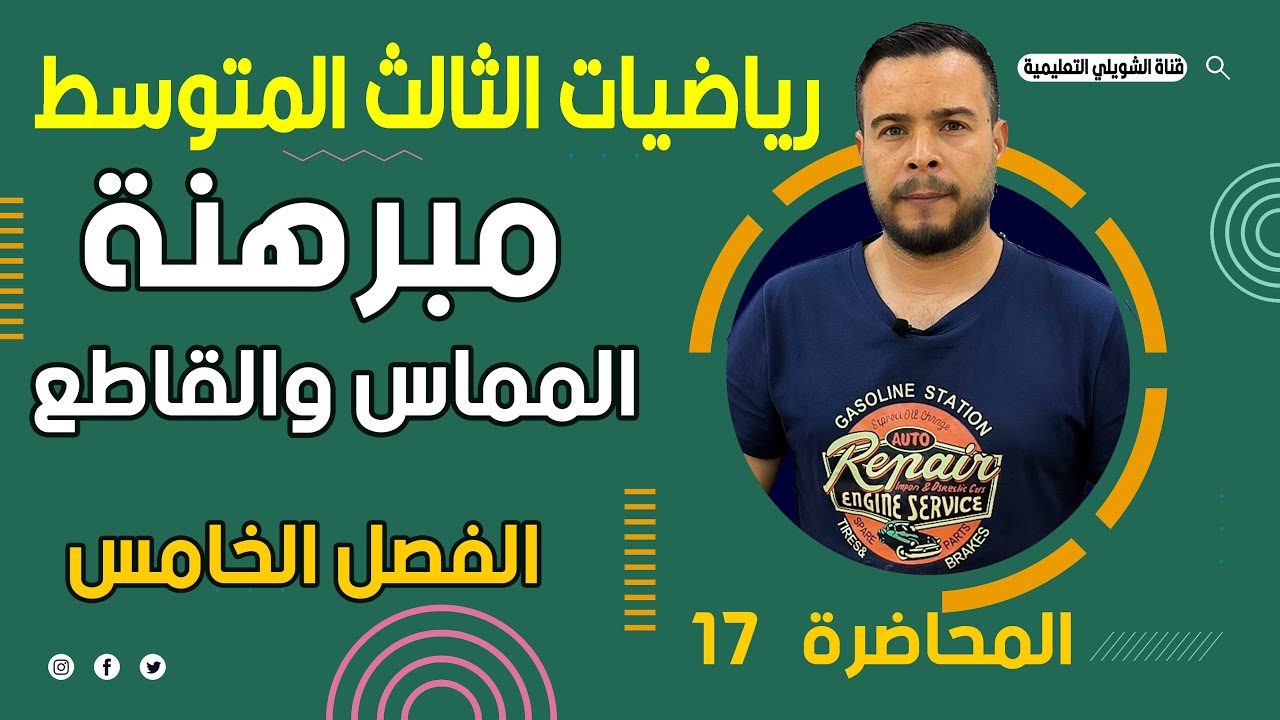 رياضيات الثالث المتوسط | مبرهنة المماس والقاطع