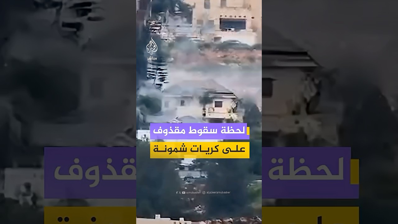 لحظة سقوط مقذوف على مستوطنة كريات شمونة عند الحدود مع لبنان