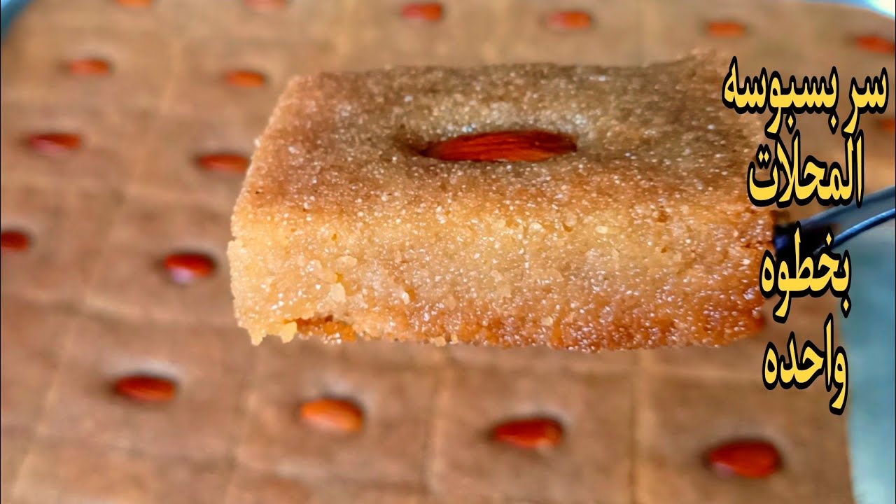 بسبوسه المحلات❗بخطوات واسرار جديده❗وبأقل نسبه سكر هتعمليها❗مرمله وبطعم وقوام احسن من الجاهزه