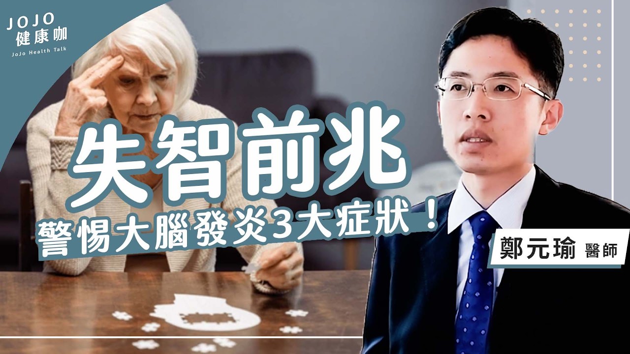 大腦發炎10年前就有跡象？2 種護腦食物擋住失智起點！【前榮總醫院感染科醫師 鄭元瑜｜健康1+1 JoJo】（2026.2.24）