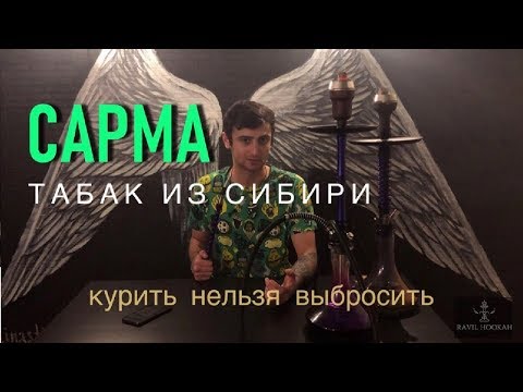 Табак из Сибири СармА | Честный обзор | ГОДНОТА?