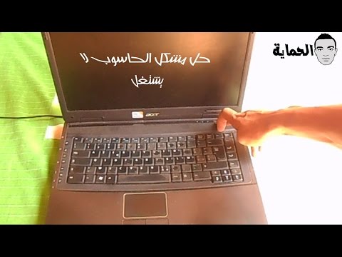 طريقة إصلاح الحاسوب المحمول الذي لايشتغل [ نصب ]