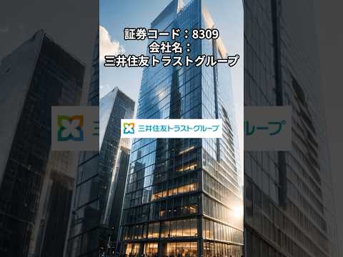 目指せ配当金生活_三井住友トラストグループ_8309_2025年3月情報