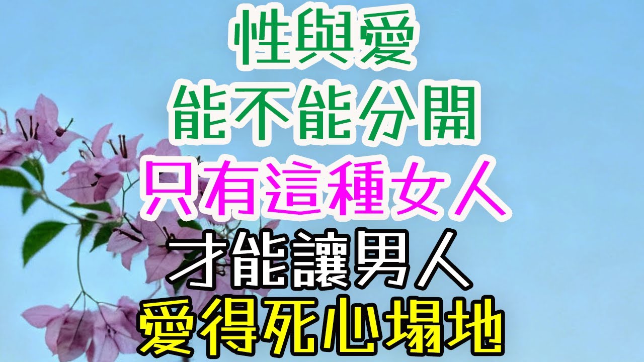 性與愛能不能分開？只有這種女人，才能讓男人愛得死心塌地！ 男人會因為「性福」愛上一個女人嗎？性治療師說出驚人真相！#三重愛 #情感成長 #兩性關係 #戀愛技巧 #幸福婚姻