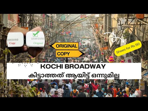 Kochi Broadway കിട്ടാത്തത് ആയിട്ട് ഒന്നുമില്ല.
