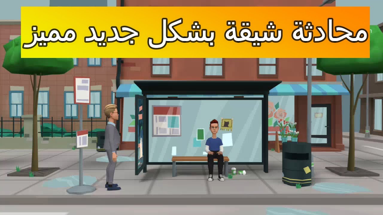 Dialogue en langage familier حوار باللغة الفرنسية العامية لمراجعة العبارات و الجمل العامية argot