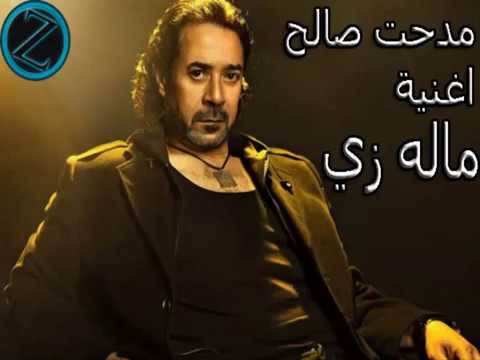 مدحت صالح أغنية ماله زي