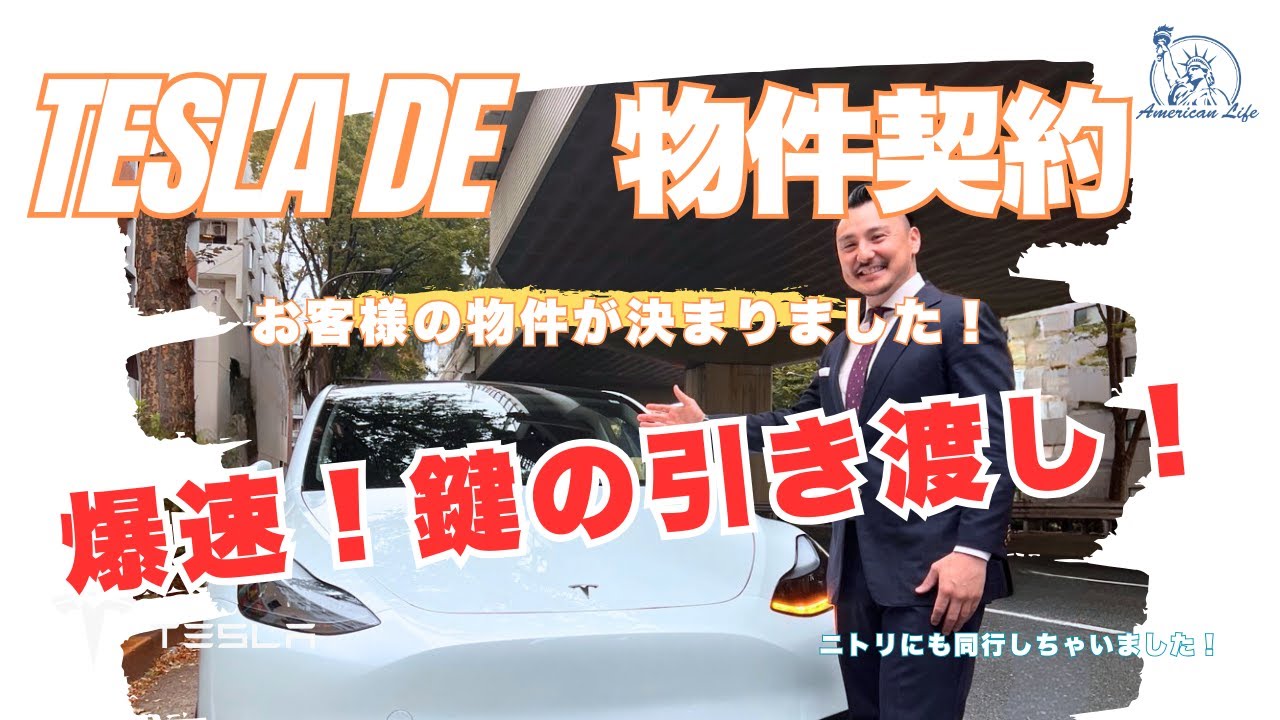 テスラ不動産！ほぼ自動運転で爆速！鍵引き渡し！ - YouTube