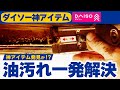酷すぎる油汚れもこれで一発解決!!ダイソー神アイテム発見か!?
