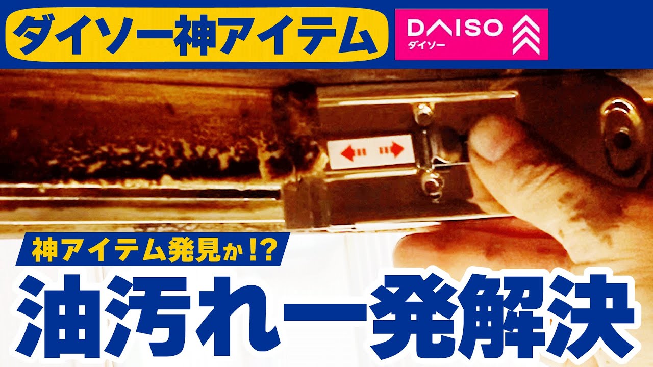 酷すぎる油汚れもこれで一発解決!!ダイソー神アイテム発見か!?