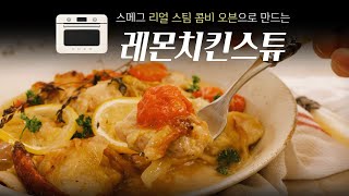 🍋🍗부드럽고 촉촉한 레몬치킨 오븐 레시피 [스메그 리얼스팀 콤비 오븐 x 명랑쌤 #01]