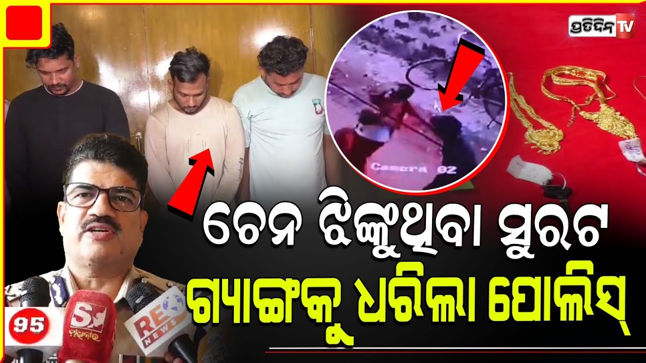 ଚେନ ଝିଙ୍କୁଥିବା, ସୁରଟ ଗ୍ୟାଙ୍ଗ କୁ ଧରିବାରେ ପୋଲିସ୍ ସଫଳ ! Interstate Surat gang Nabbed by Police, BBSR.