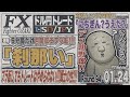 【FXライブ】FXファイター尾崎 日銀会合ってなんなんや!! ~94日目~