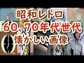 懐かしい昭和の思い出あふれるあの画像!60年代、70年代の昭和生まれが昭和ノスタルジー感にひたれる画像100選