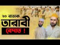 ২০ রাকাত তারাবী নামাজ কি বেদাত ?? 😱