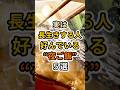 【㊗️50万再生達成❗️】実は長生きする人が好んでいる夜ご飯５選　#健康 #雑学 #予防医療 #医療 #予防 #体調 #長生き #長寿 #夜ご飯