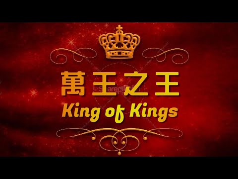 萬王之王 The King of Kings 1974 by John W. Peterson (sing in Taiwanese)