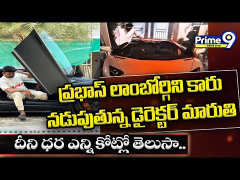 ప్రభాస్ కారు నడుపుతున్న డైరెక్టర్ మారుతి..| Director Maruthi Driving Prabhas Lamborghini Car