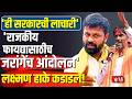 Manoj Jarange Patil | Laxman Hake | 'ही सरकारची लाचारी'; जरांगे आंदोलनावर लक्ष्मण हाके कडाडले