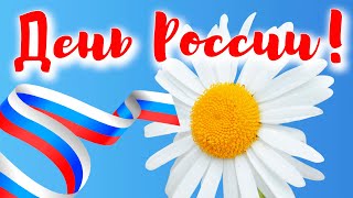 12 Июня - День России! День Независимости! Всех С Праздником!