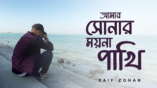 Amar Sonar Moyna Pakhi Lofi Remix  Saif Zohan Bangla New Song 2021