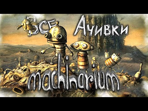 Видео: КАК Я ПРОШЕЛ MACHINARIUM НА 100% ДОСТИЖЕНИЙ (АЧИВОК)