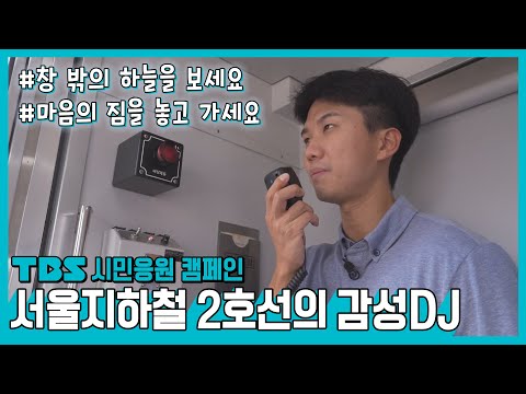 시민응원캠페인 – <strong>서울지하철</strong> 2호선의 감성DJ