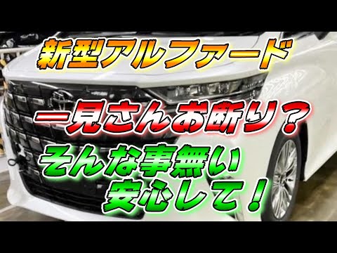 【新型アルヴェル】新型 アルファード 一見さんお断り？そんな事ないから安心して下さい。