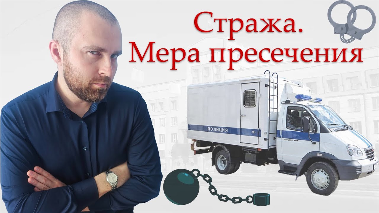 Заключение под стражу. Статья 108 УПК РФ. - YouTube