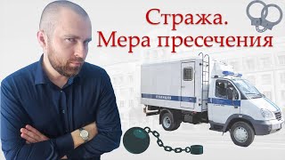 Заключение под стражу. Статья 108 УПК РФ.