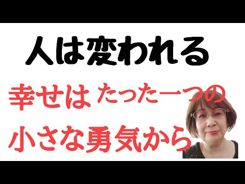 たった一つの小さな勇気が自分を変える