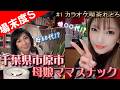 【旦那の場末のスナック開拓記】#1 カラオケ喫茶れとろ ★クーポンあり