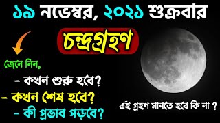  19 November 2021 Chandra Grahan19 November 2021 Lunar Eclipse Timing