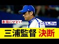 DeNA・三浦監督 2選手の降格を決断・・・【野球情報】【2ch 5ch】【なんJ なんG反応】